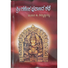 ಶ್ರೀ ಗಣೇಶ ಪುರಾಣದ ಕಥೆ [Sri Ganesha Puranada Kathe]